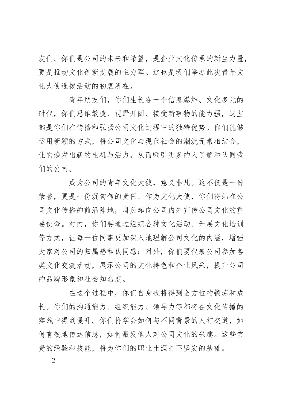 在公司青年文化大使选拔动员大会上的致辞.docx_第2页