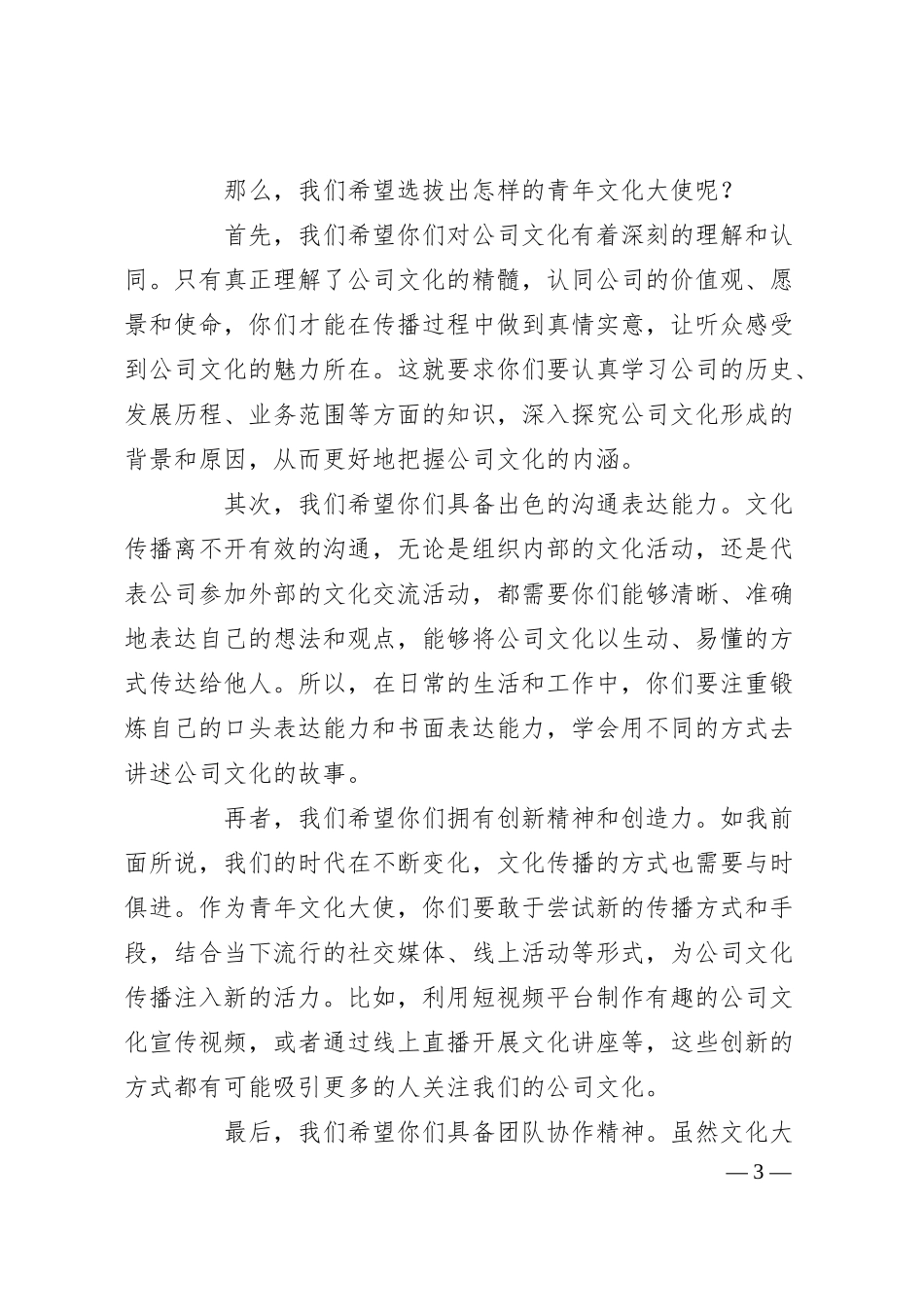 在公司青年文化大使选拔动员大会上的致辞.docx_第3页