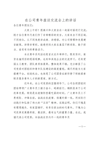 在公司青年座谈交流会上的讲话.docx