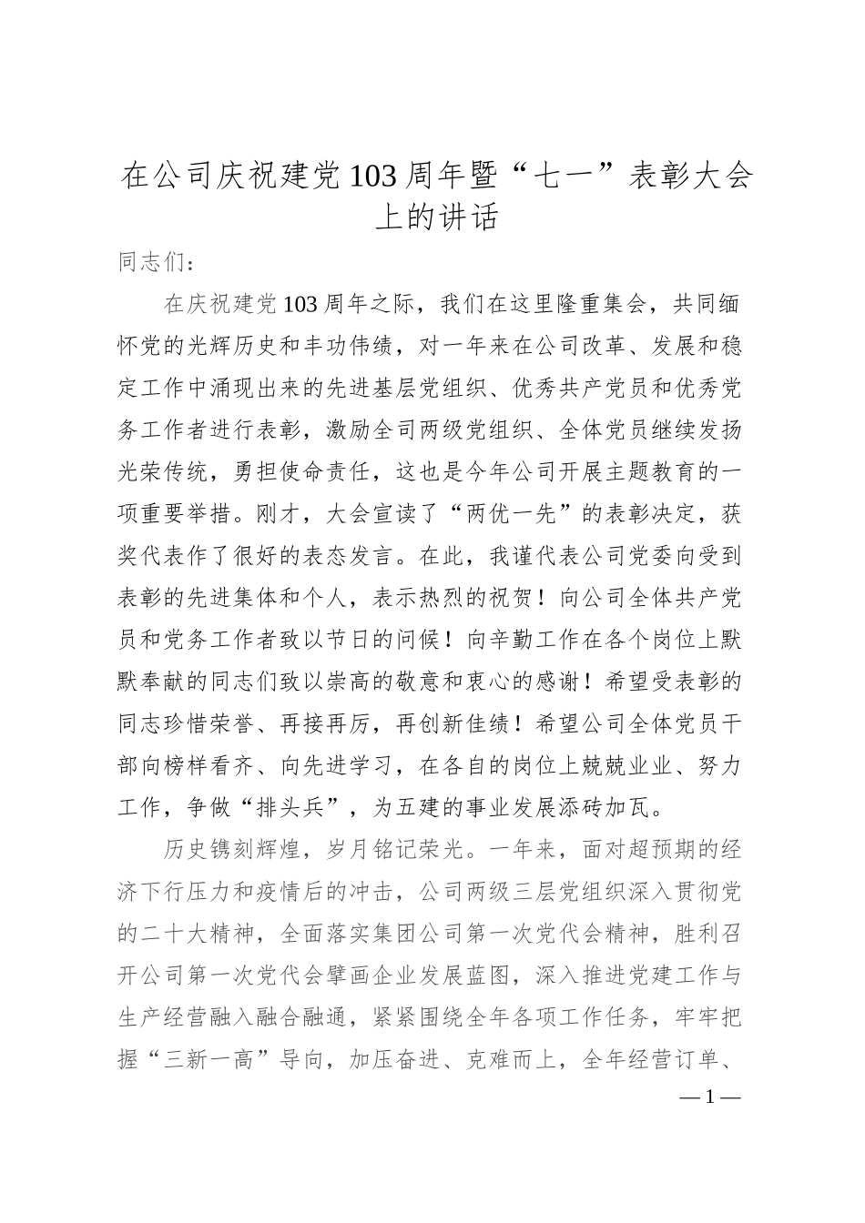 在公司庆祝建党103周年暨“七一”表彰大会上的讲话1.docx_第1页