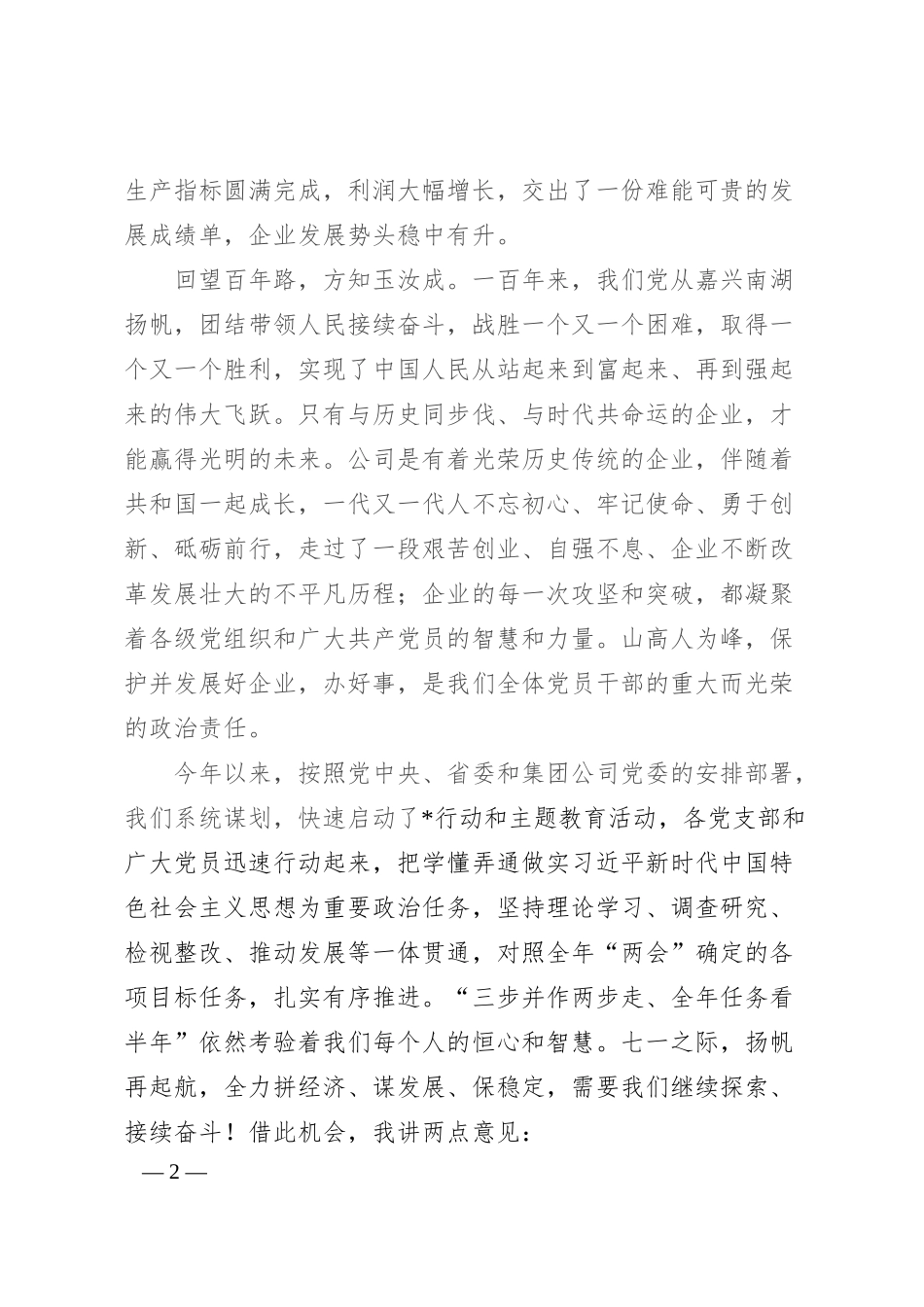 在公司庆祝建党103周年暨“七一”表彰大会上的讲话1.docx_第2页