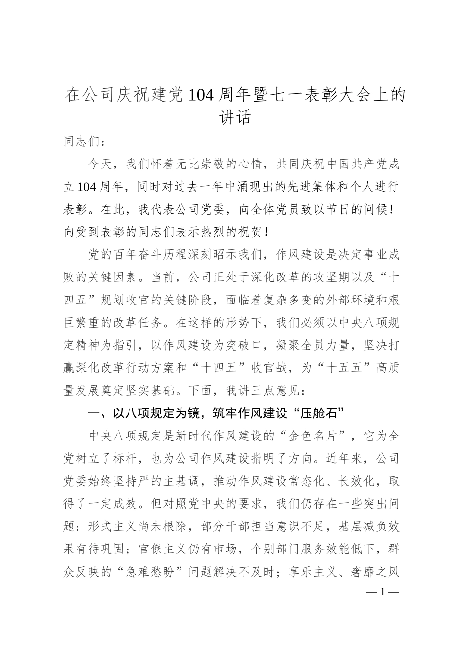 在公司庆祝建党104周年暨七一表彰大会上的讲话.docx_第1页
