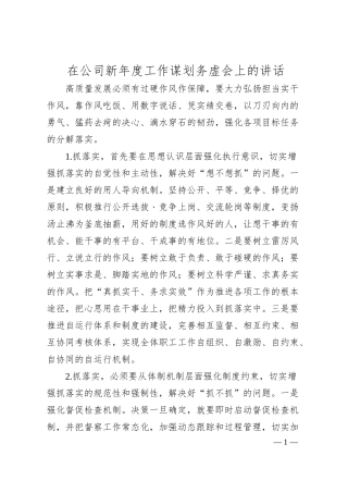 在公司新年度工作谋划务虚会上的讲话计划国有企业.docx