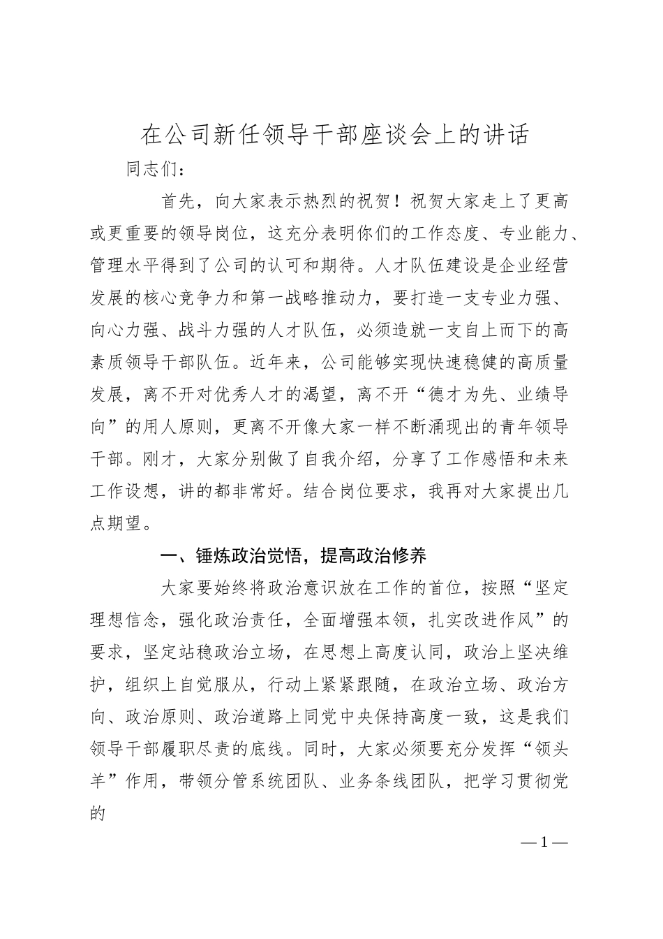 在公司新任领导干部座谈会上的讲话.docx_第1页