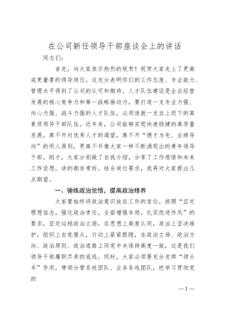 在公司新任领导干部座谈会上的讲话.docx