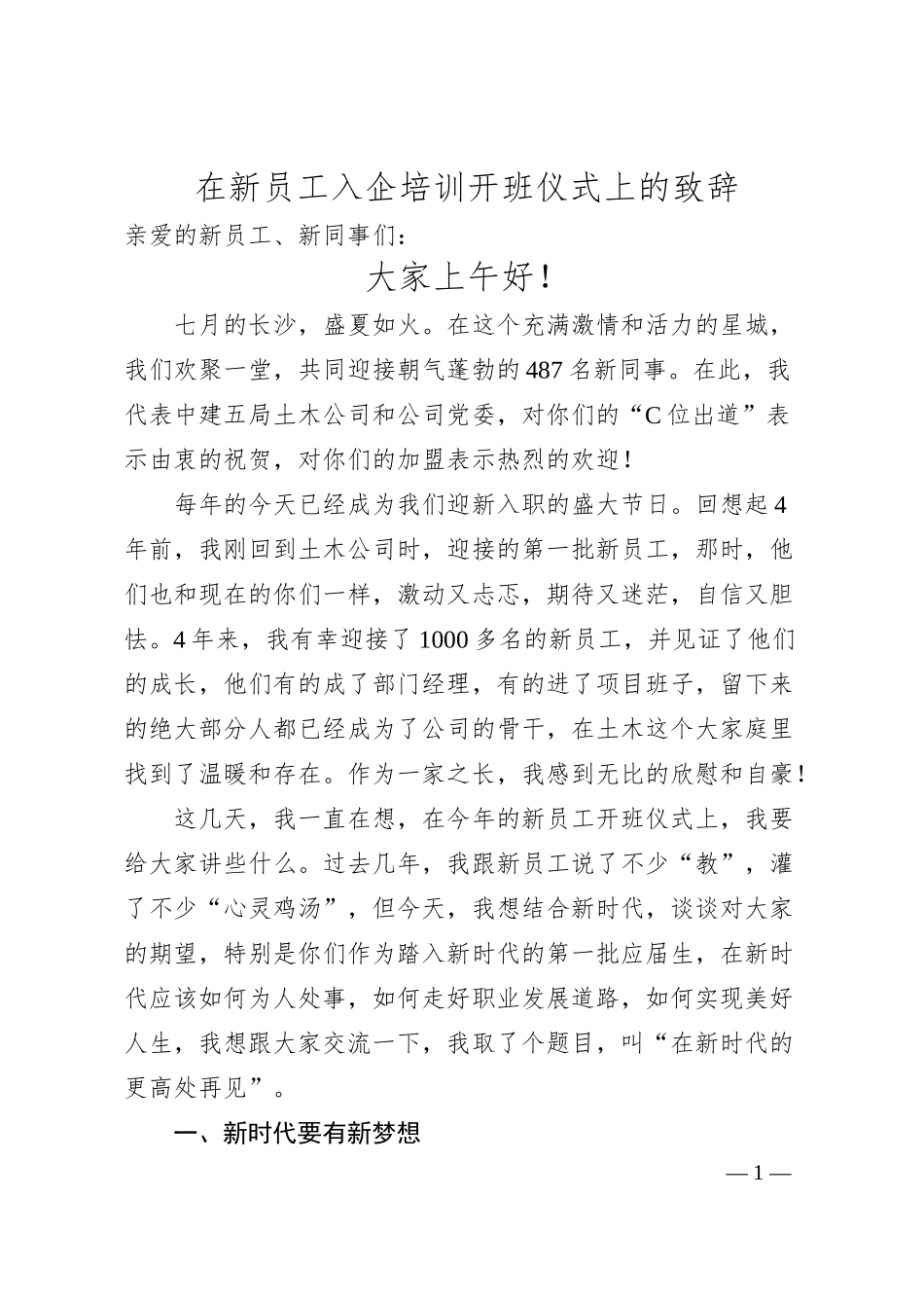 在公司新员工培训开班仪式上的致辞.docx_第1页