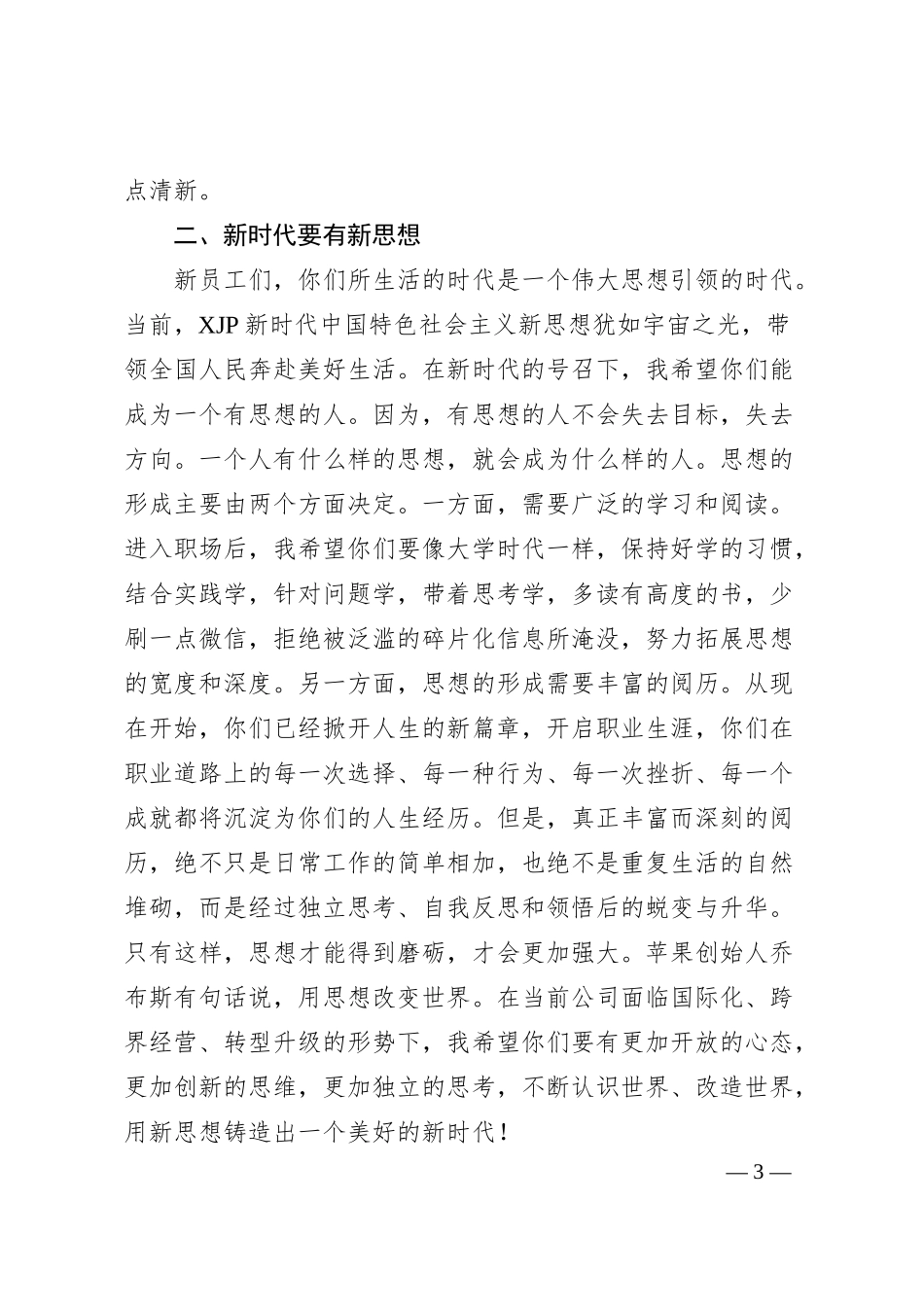 在公司新员工培训开班仪式上的致辞.docx_第3页