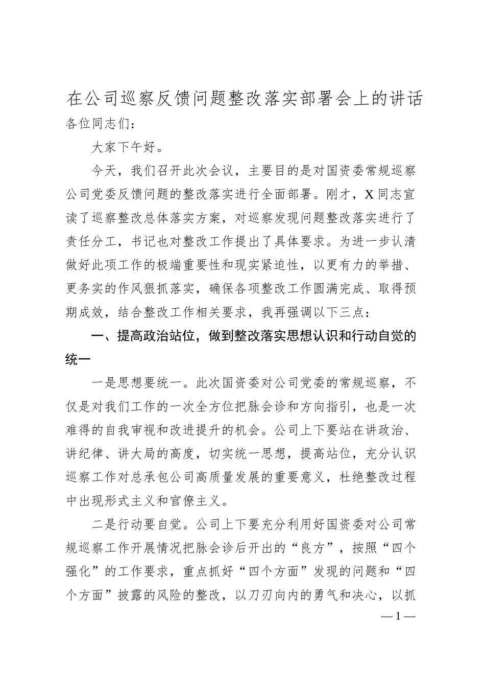 在公司巡察反馈问题整改落实部署会上的讲话.docx_第1页