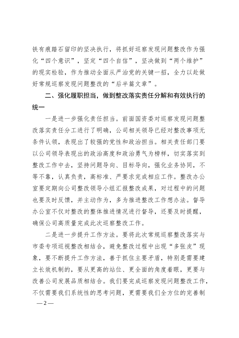 在公司巡察反馈问题整改落实部署会上的讲话.docx_第2页