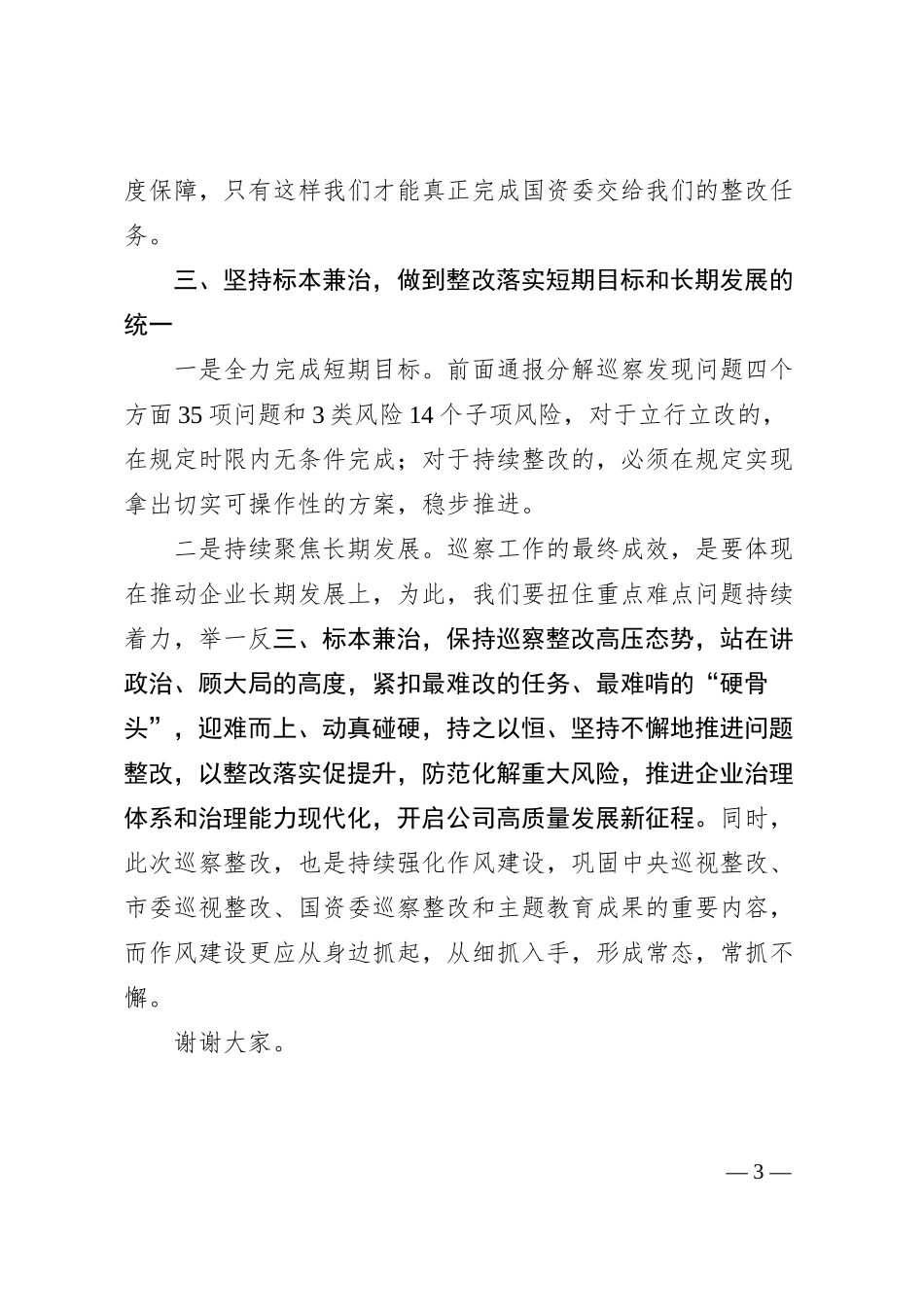 在公司巡察反馈问题整改落实部署会上的讲话.docx_第3页