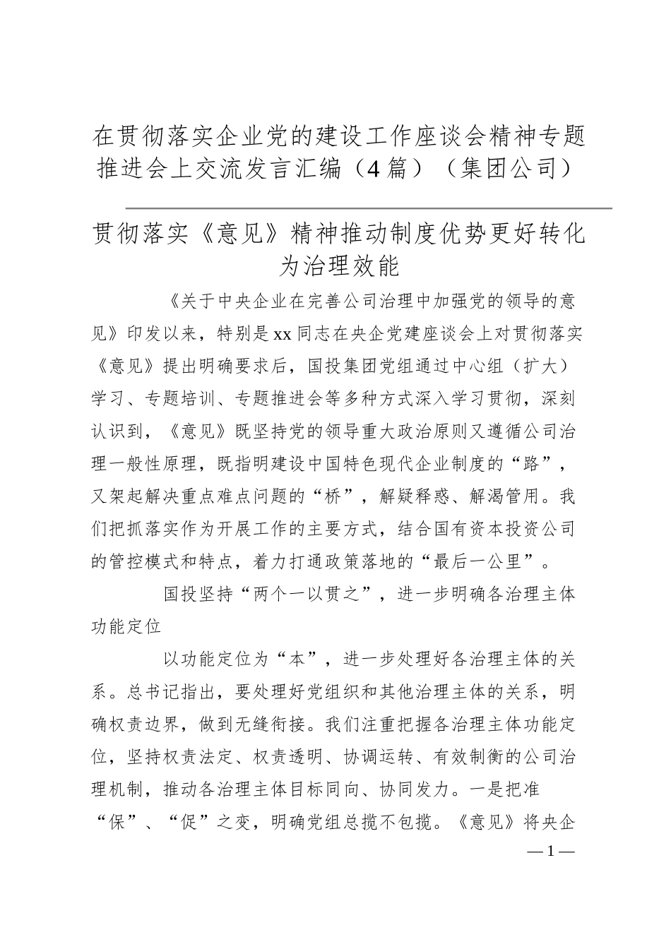 在贯彻落实企业党的建设工作座谈会精神专题推进会上交流发言汇编（4篇）（集团公司）.docx_第1页