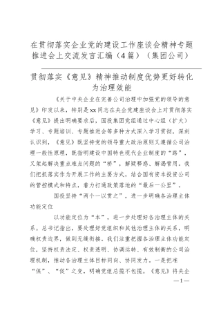 在贯彻落实企业党的建设工作座谈会精神专题推进会上交流发言汇编（4篇）（集团公司）.docx