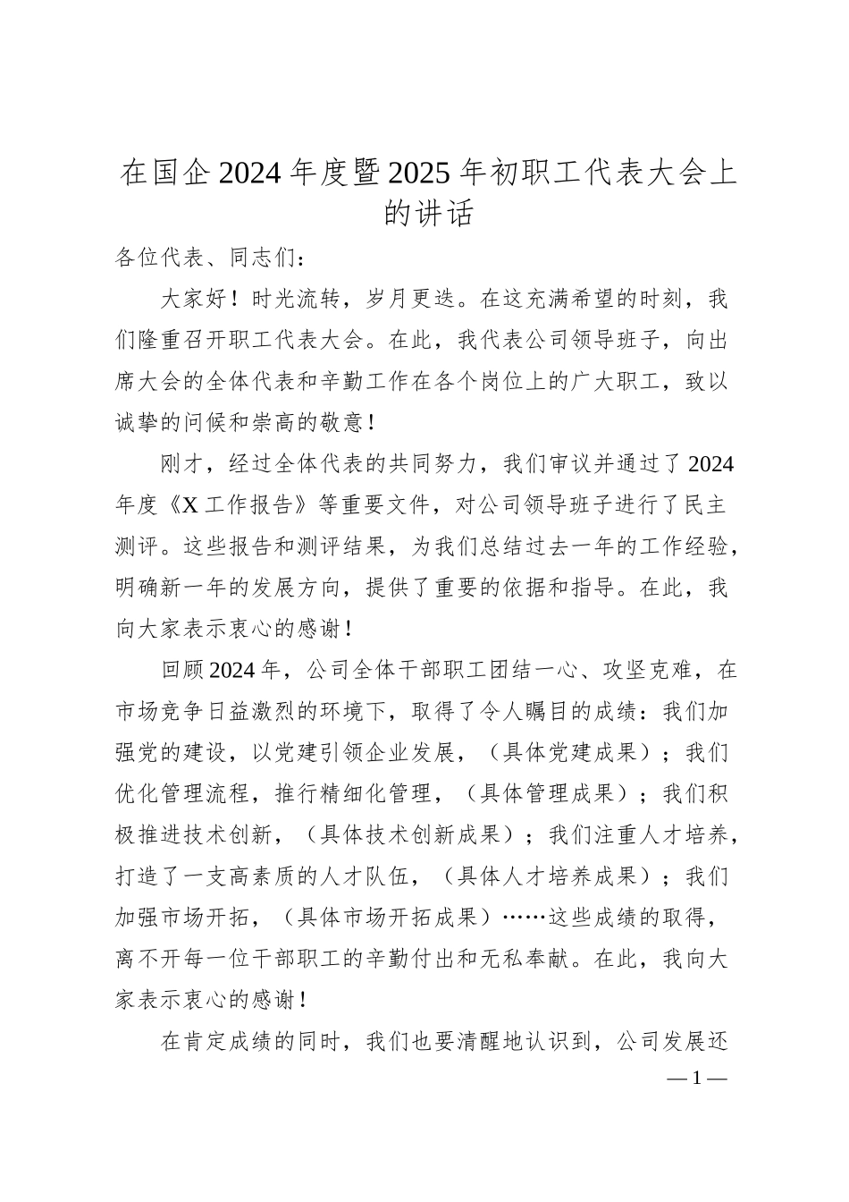 在国企2024年度暨2025年初职工代表大会上的讲话.docx_第1页