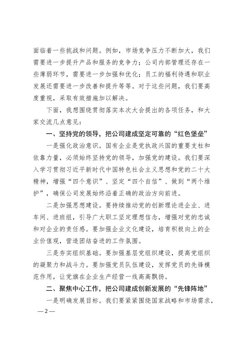 在国企2024年度暨2025年初职工代表大会上的讲话.docx_第2页