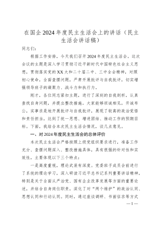 在国企2024年度民主生活会上的讲话（民主生活会讲话稿）.docx