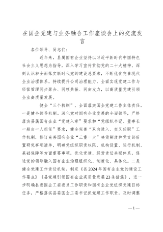 在国企党建与业务融合工作座谈会上的交流发言.docx