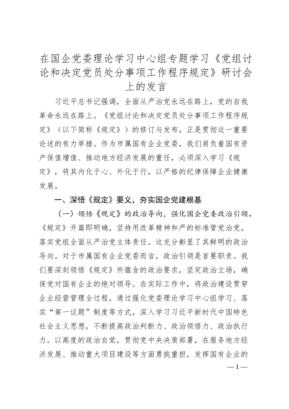 在国企党委理论学习中心组专题学习《党组讨论和决定党员处分事项工作程序规定》研讨会上的发言.docx_第1页