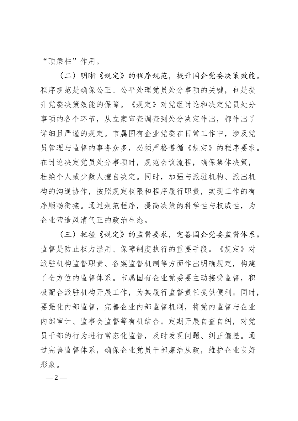 在国企党委理论学习中心组专题学习《党组讨论和决定党员处分事项工作程序规定》研讨会上的发言.docx_第2页