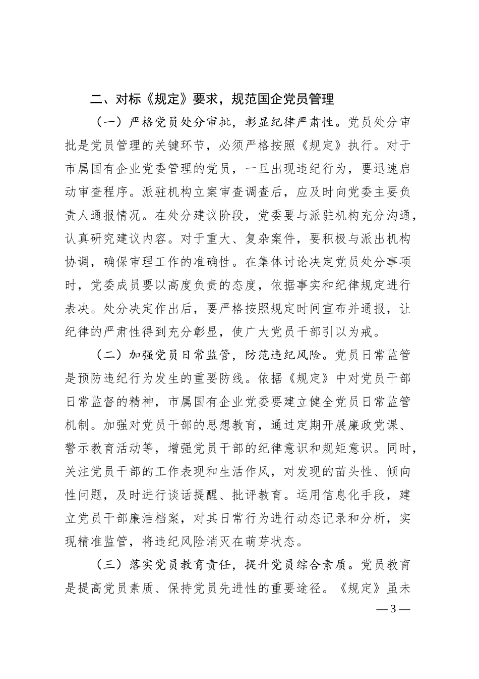 在国企党委理论学习中心组专题学习《党组讨论和决定党员处分事项工作程序规定》研讨会上的发言.docx_第3页