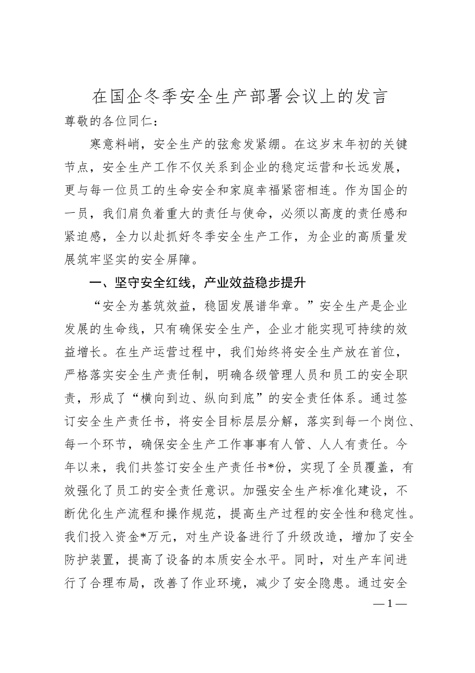 在国企冬季安全生产部署会议上的发言.docx_第1页