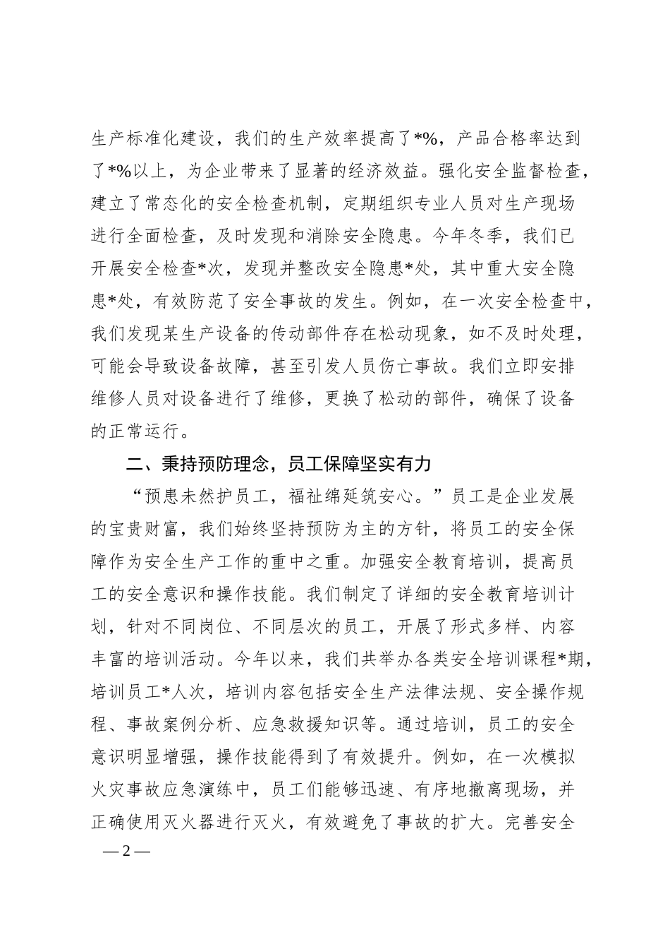 在国企冬季安全生产部署会议上的发言.docx_第2页