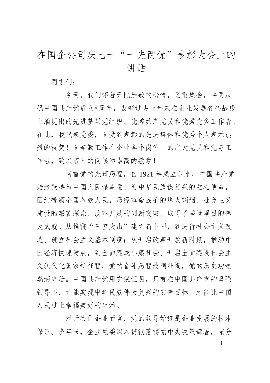 在国企公司庆七一“一先两优”表彰大会上的讲话.docx_第1页