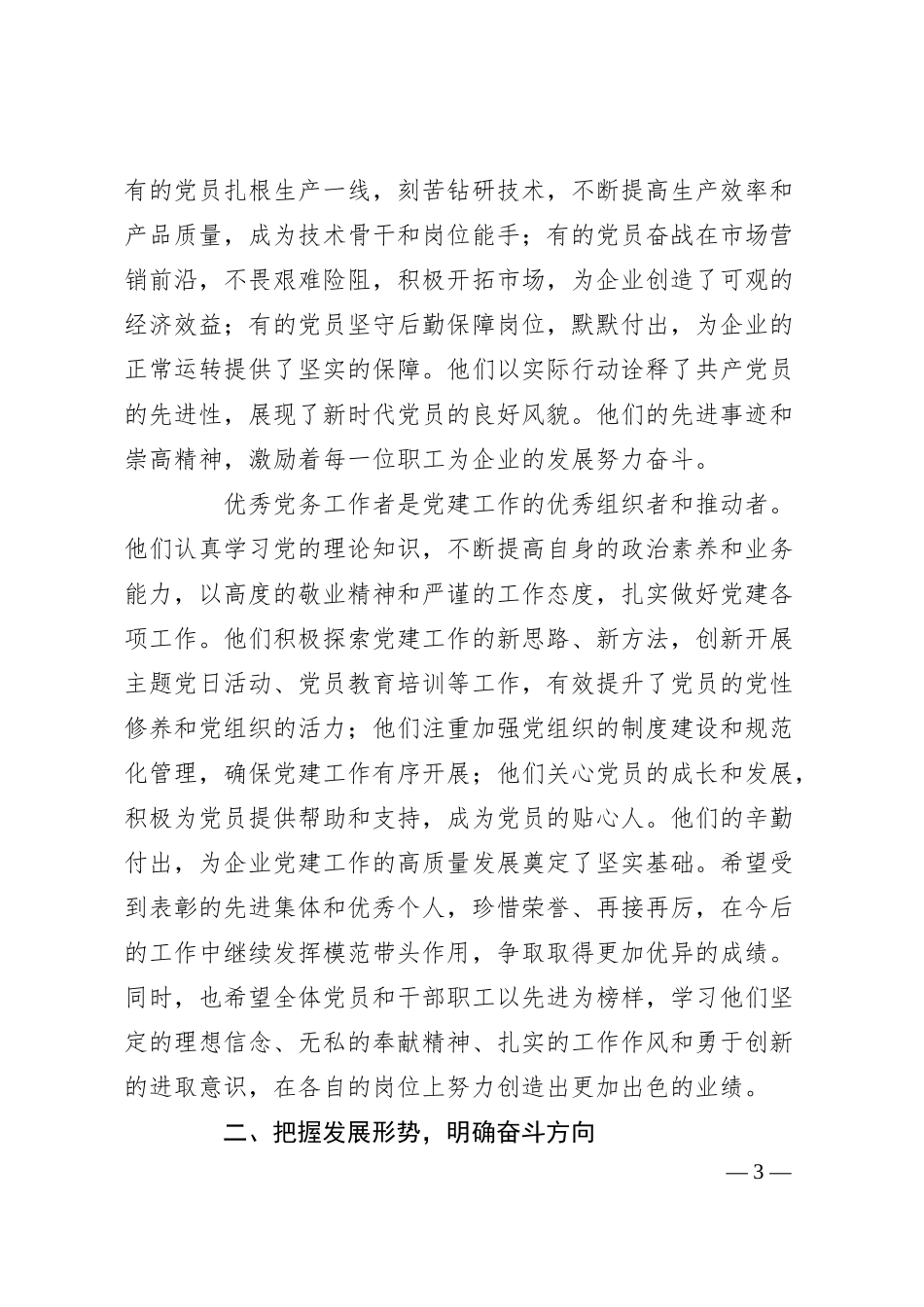 在国企公司庆七一“一先两优”表彰大会上的讲话.docx_第3页