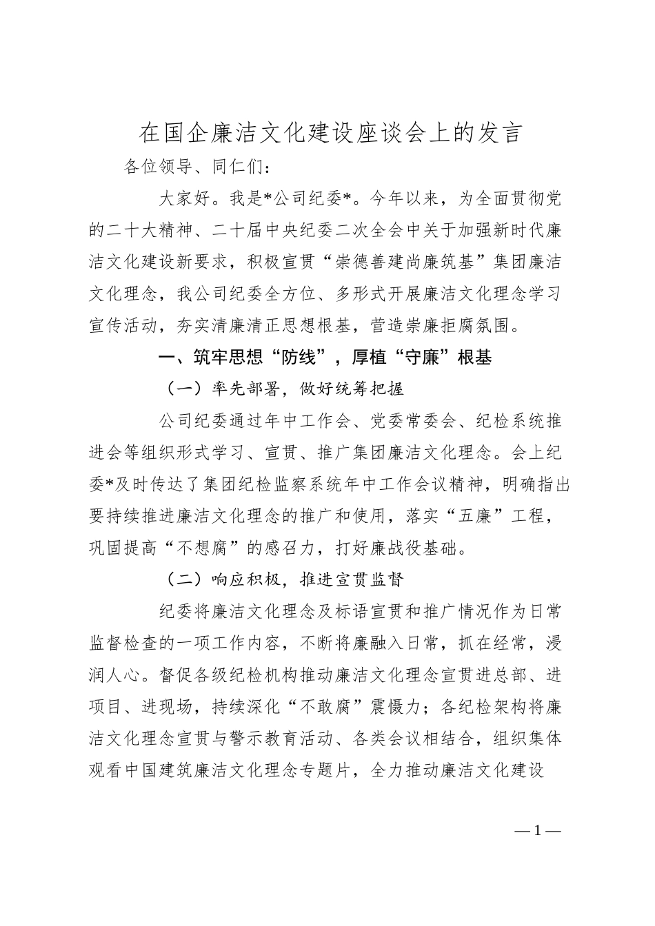 在国企廉洁文化建设座谈会上的发言.docx_第1页