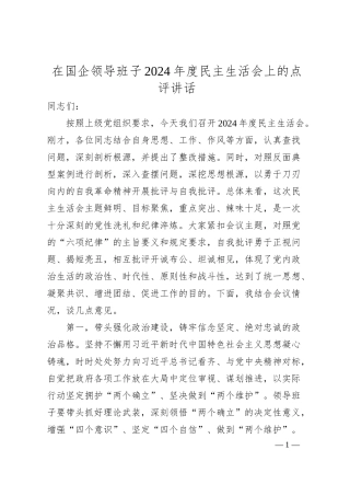 在国企领导班子2024年度民主生活会上的点评讲话.docx