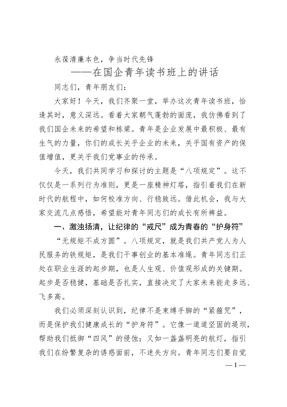 在国企青年读书班上的讲话.docx_第1页