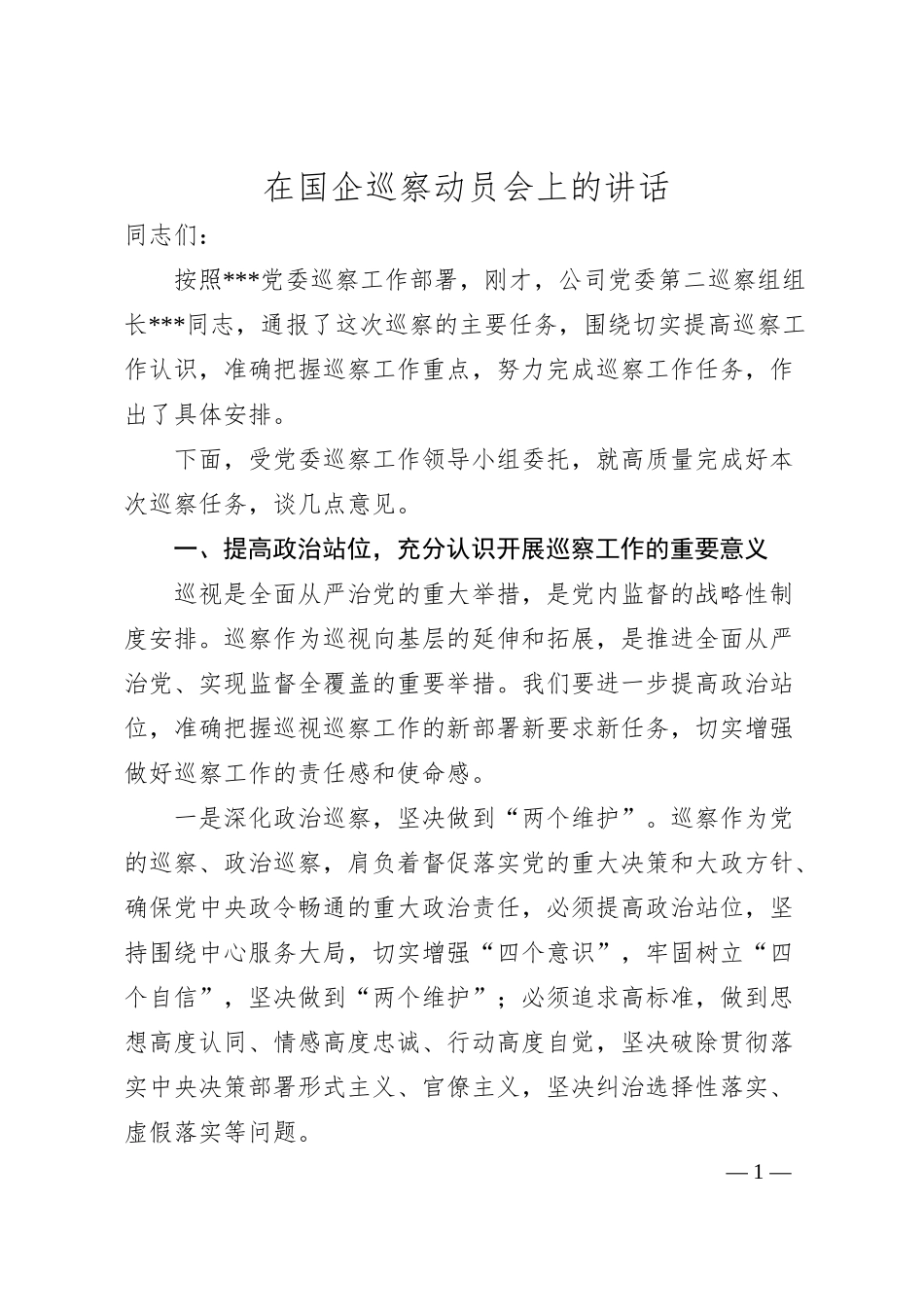 在国企巡察动员会上的讲话.docx_第1页