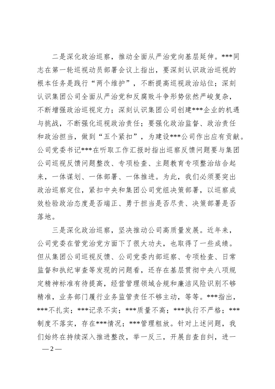 在国企巡察动员会上的讲话.docx_第2页
