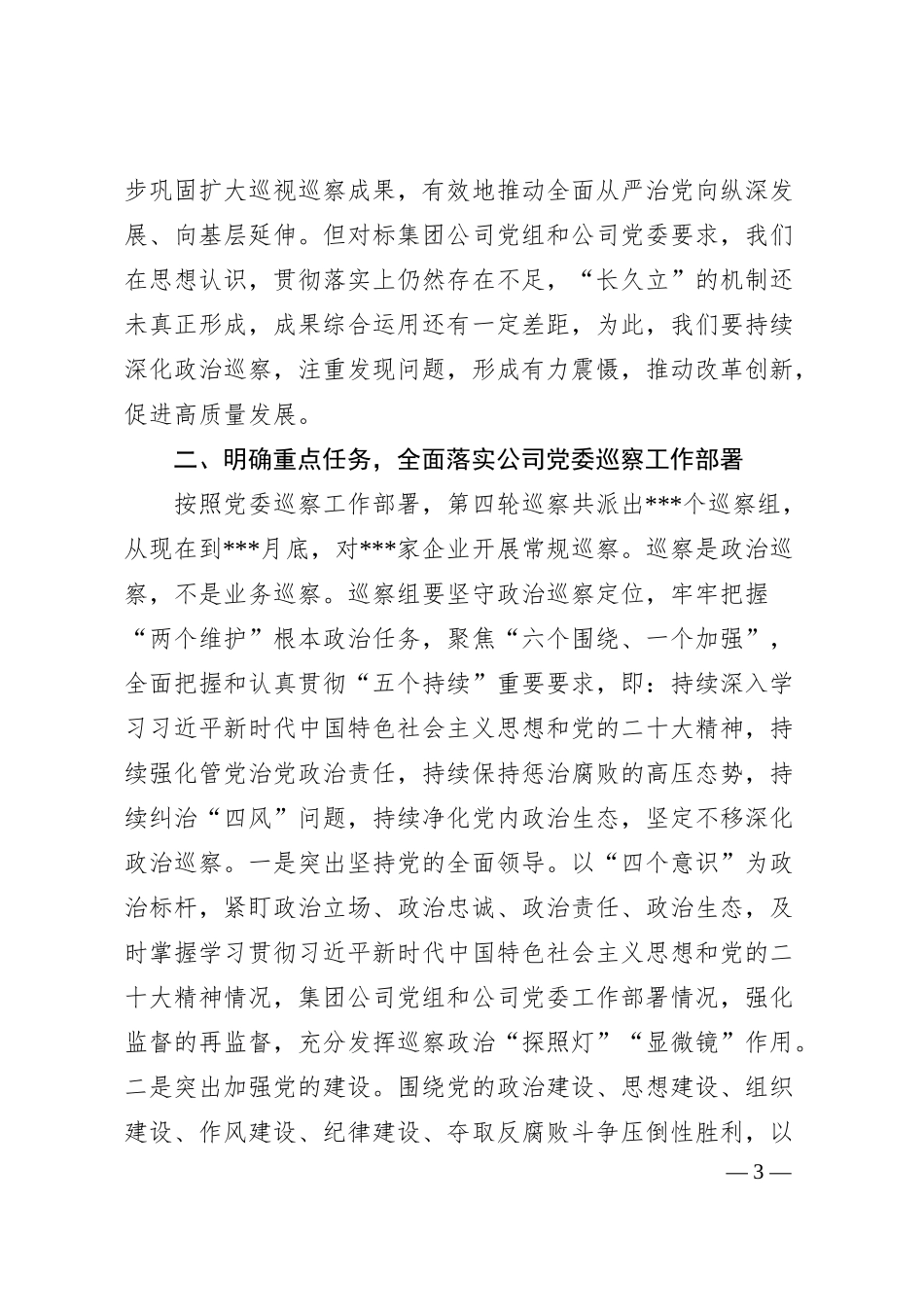 在国企巡察动员会上的讲话.docx_第3页