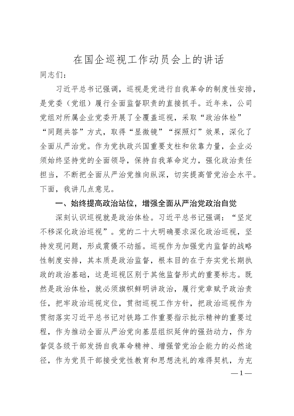 在国企巡视工作动员会上的讲话.docx_第1页