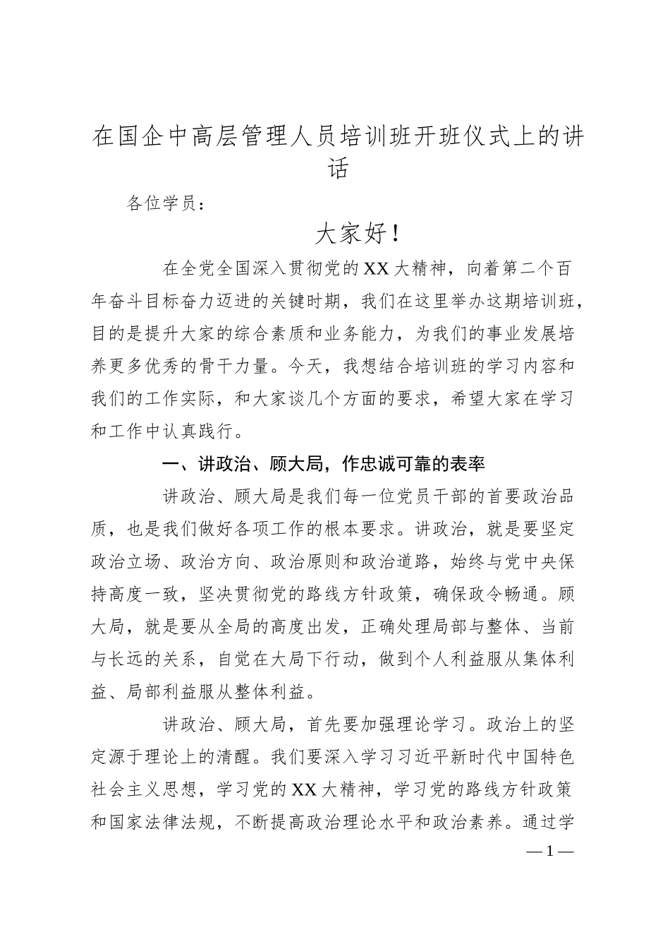 在国企中高层管理人员培训班开班仪式上的讲话.docx_第1页