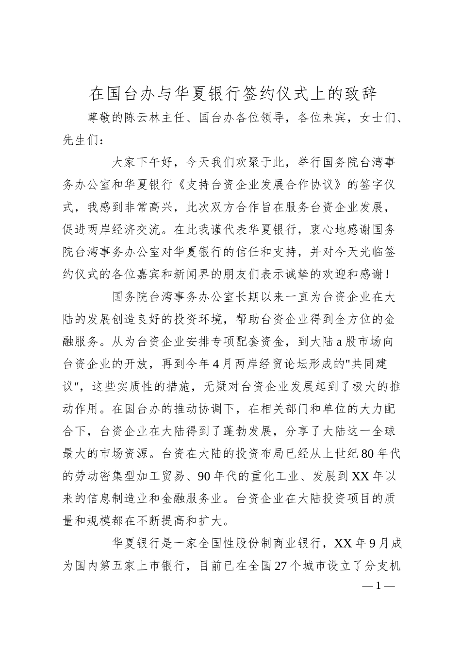 在国台办与XX银行签约仪式上的致辞.docx_第1页