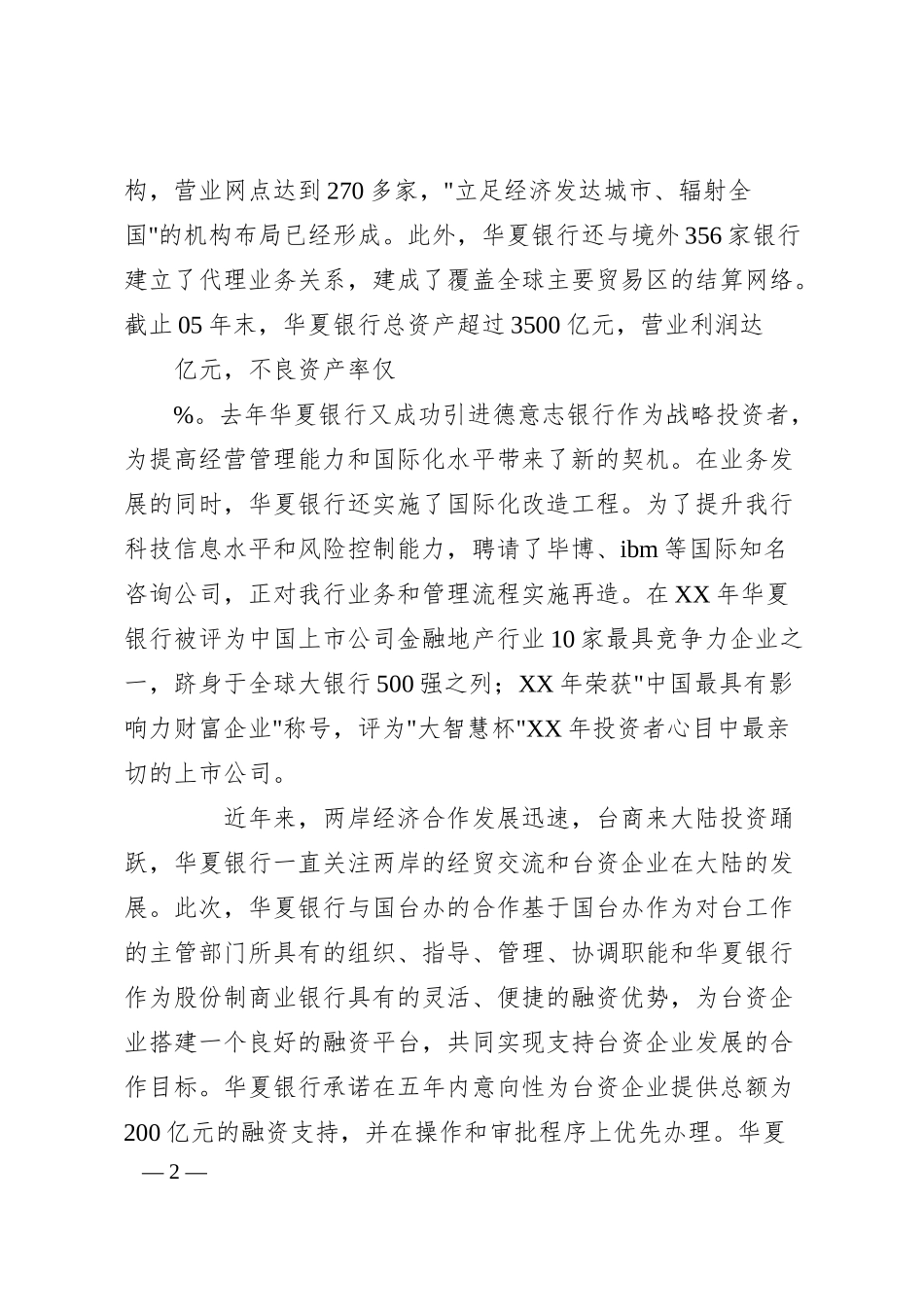 在国台办与XX银行签约仪式上的致辞.docx_第2页