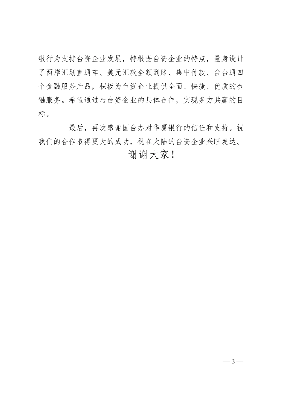 在国台办与XX银行签约仪式上的致辞.docx_第3页