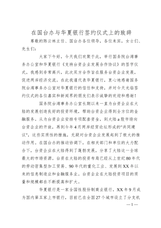 在国台办与XX银行签约仪式上的致辞.docx