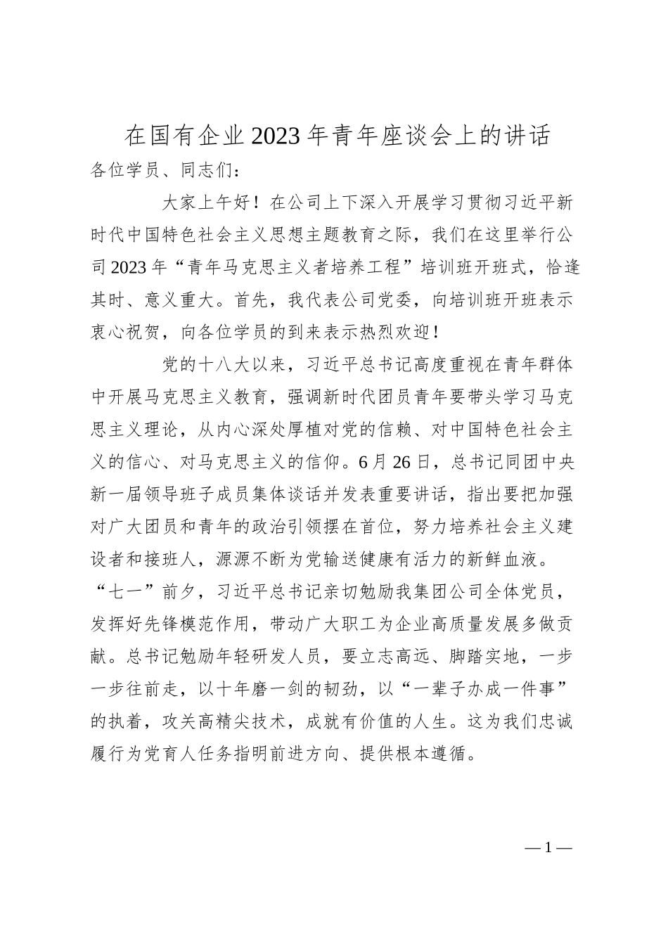 在国有企业20XX年青年座谈会上的讲话.docx_第1页