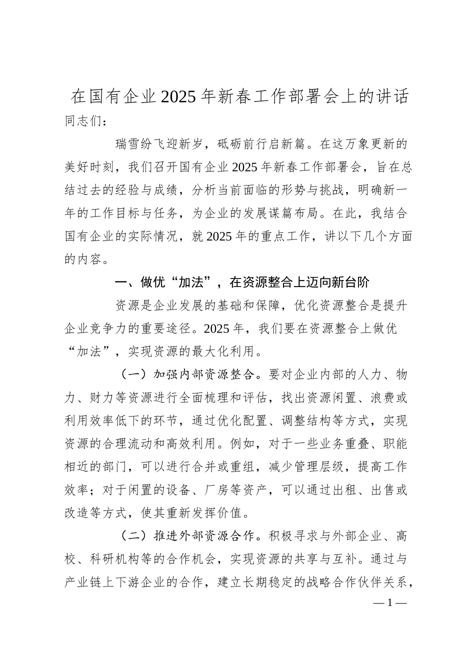 在国有企业2025年新春工作部署会上的讲话.docx_第1页