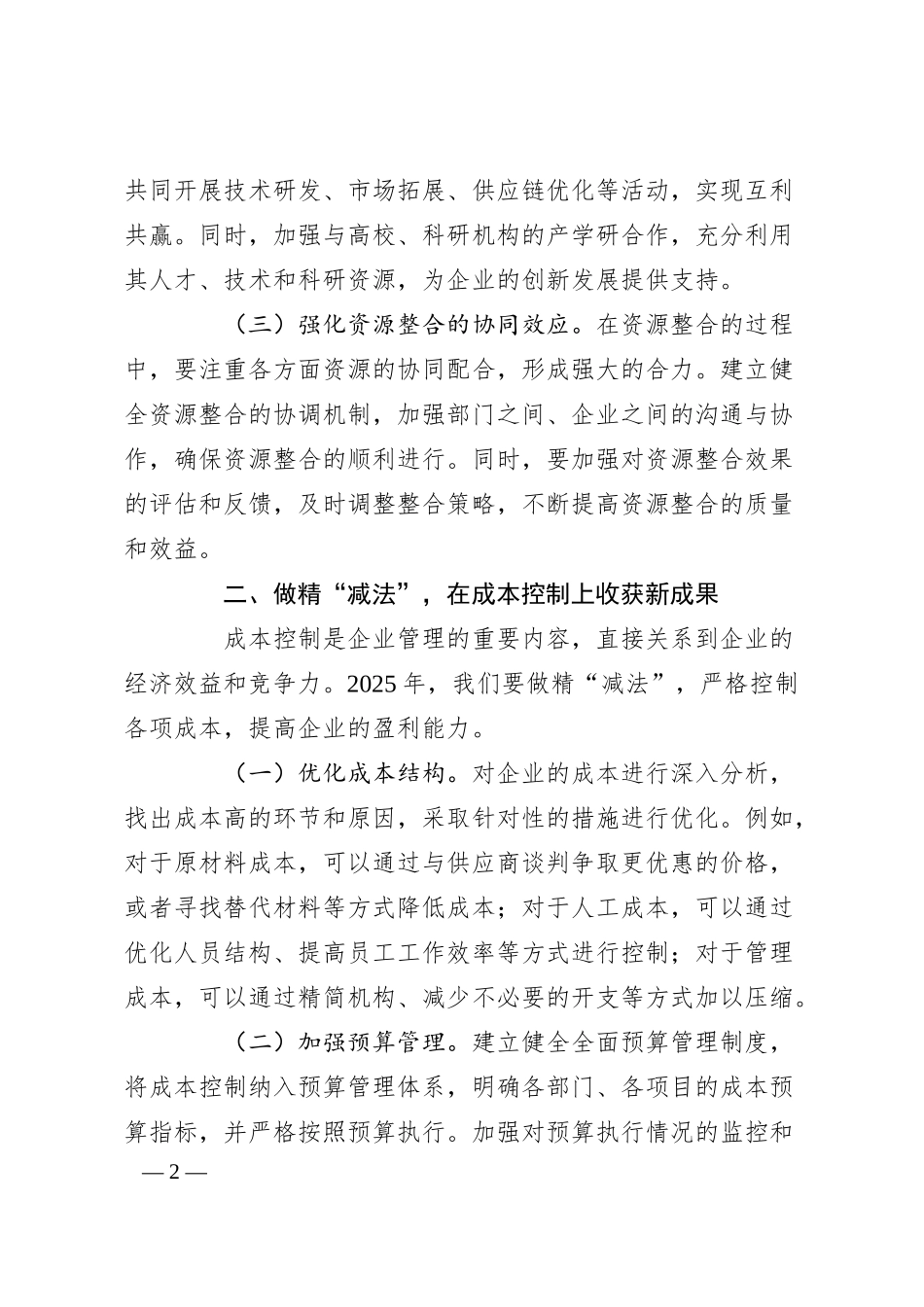在国有企业2025年新春工作部署会上的讲话.docx_第2页