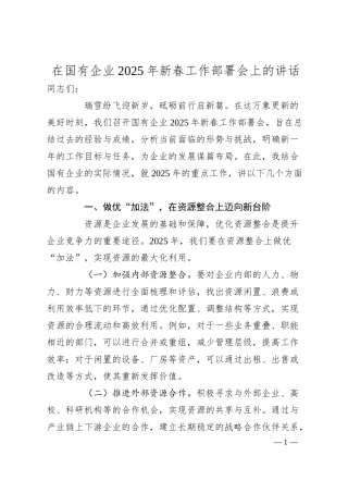 在国有企业2025年新春工作部署会上的讲话.docx