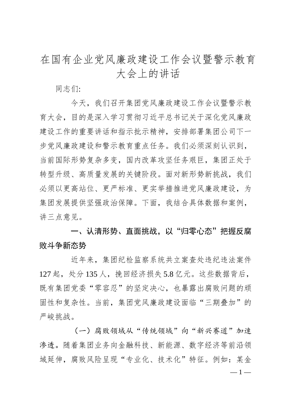 在国有企业党风廉政建设工作会议暨警示教育大会上的讲话.docx_第1页
