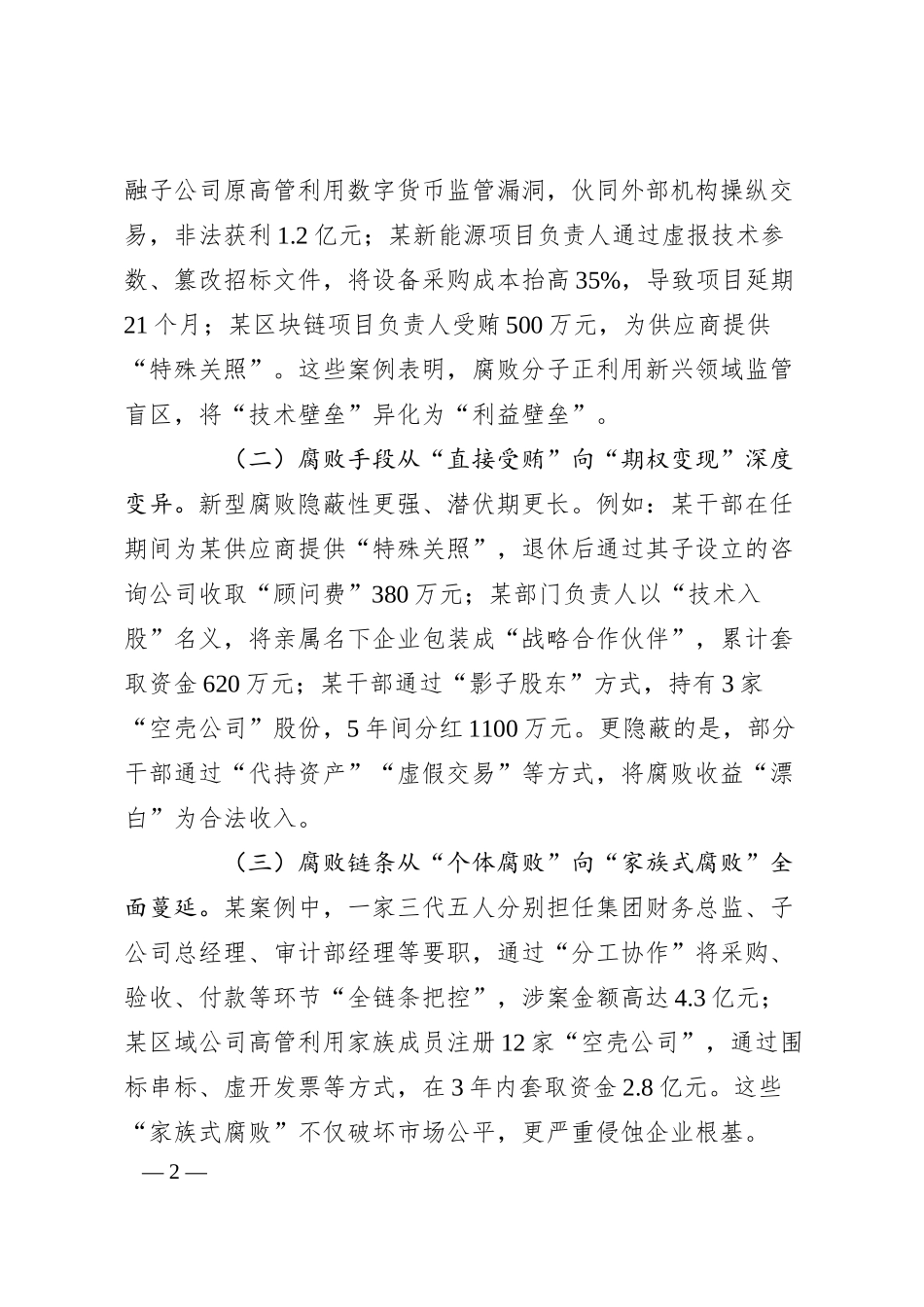 在国有企业党风廉政建设工作会议暨警示教育大会上的讲话.docx_第2页