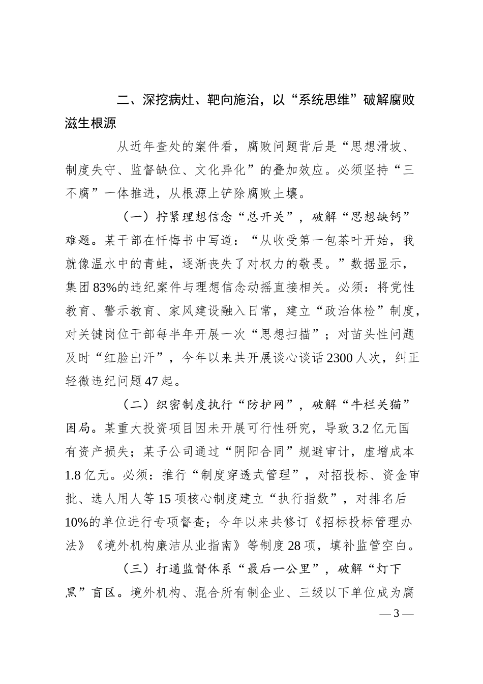 在国有企业党风廉政建设工作会议暨警示教育大会上的讲话.docx_第3页