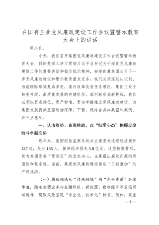 在国有企业党风廉政建设工作会议暨警示教育大会上的讲话.docx