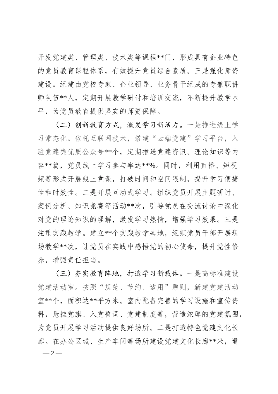 在国有企业党建赋能高质量发展经验交流会上的发言.docx_第2页
