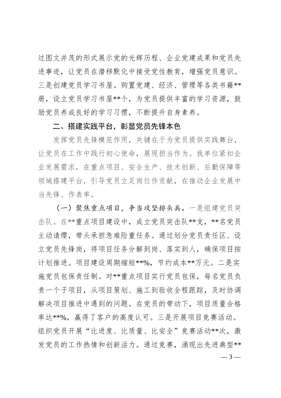 在国有企业党建赋能高质量发展经验交流会上的发言.docx_第3页