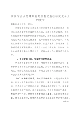 在国有企业党建赋能高质量发展经验交流会上的发言.docx